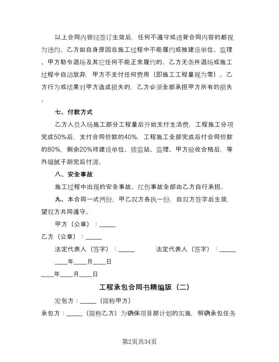 工程承包合同书精编版（5篇）.doc_第2页