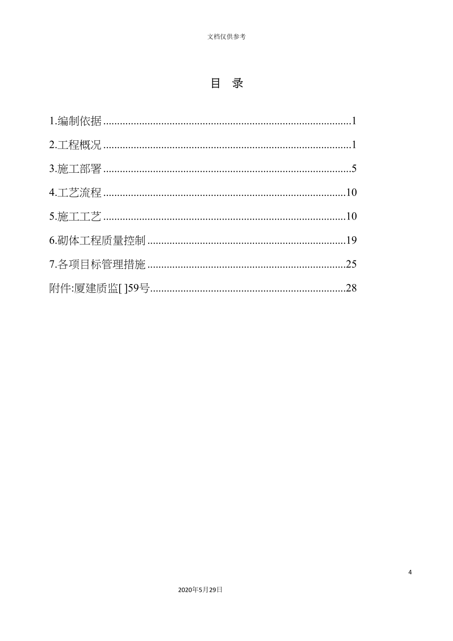 加气混凝土砌体与抹灰专项施工方案培训资料_第4页