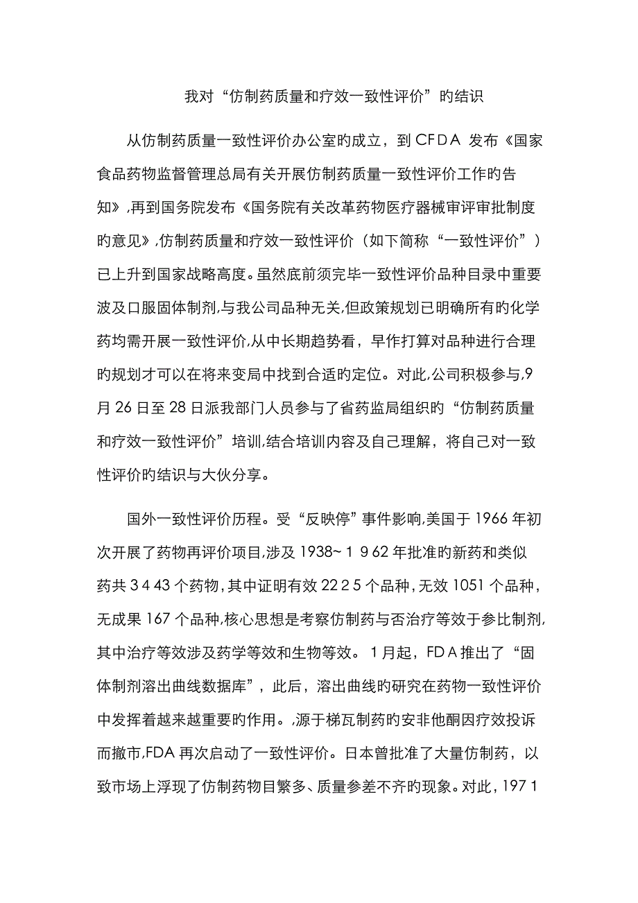 我对“仿制药质量和疗效一致性评价”的认识_第1页