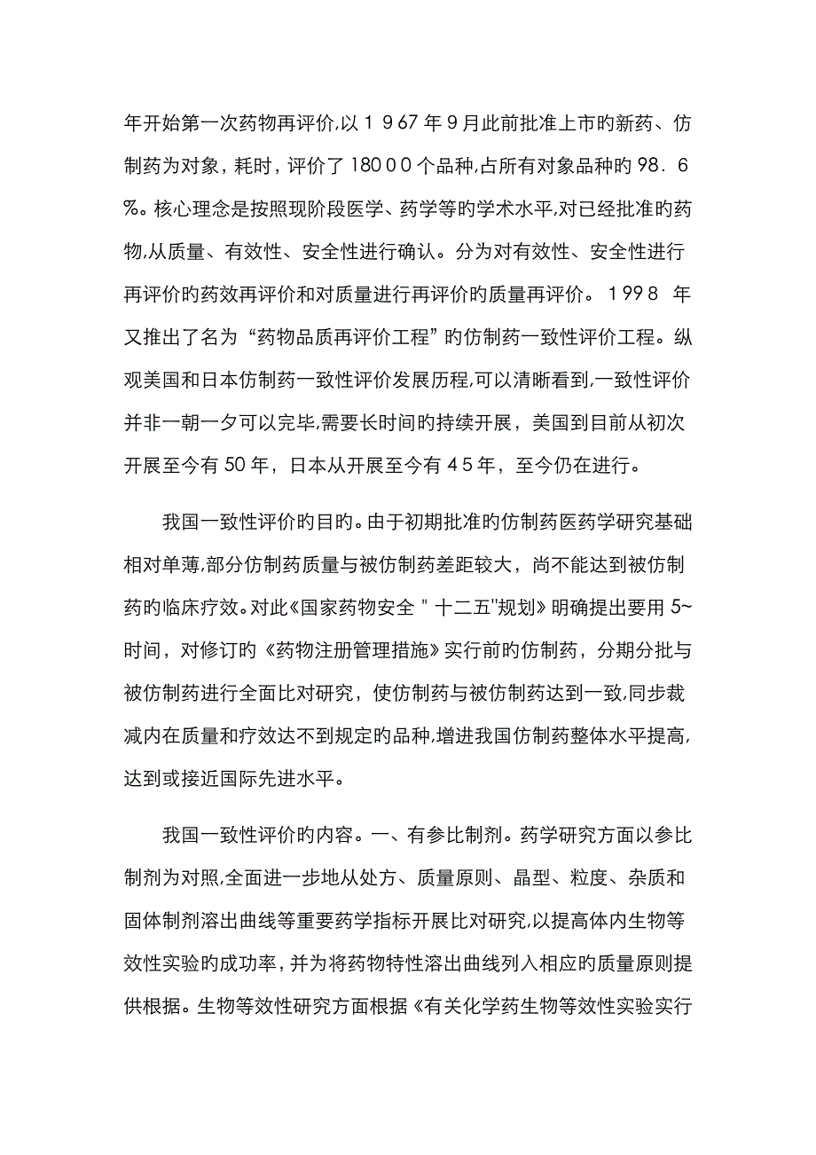 我对“仿制药质量和疗效一致性评价”的认识_第2页