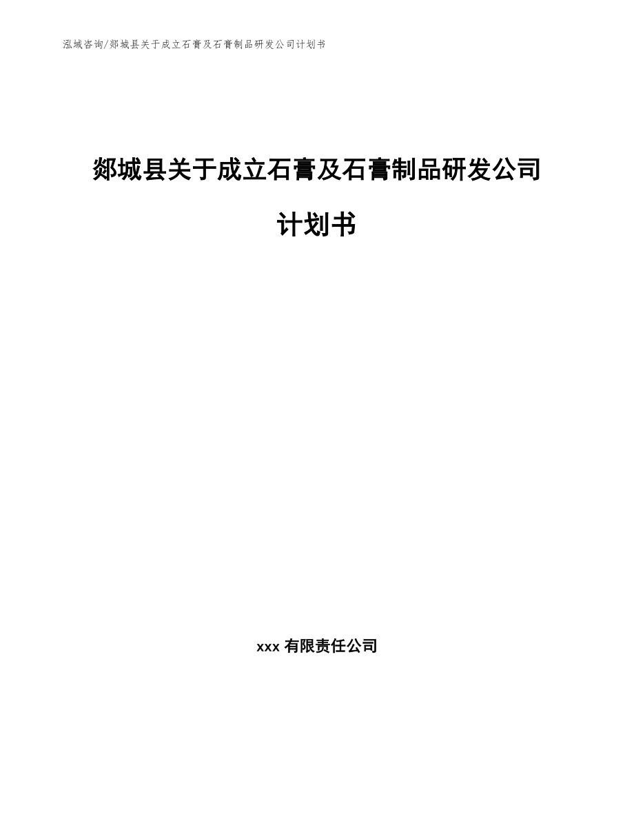 郯城县关于成立石膏及石膏制品研发公司计划书（模板参考）_第1页