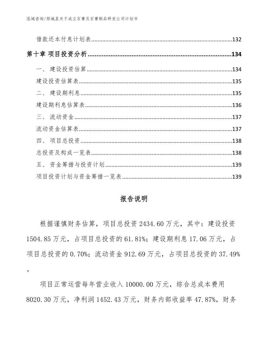 郯城县关于成立石膏及石膏制品研发公司计划书（模板参考）_第5页