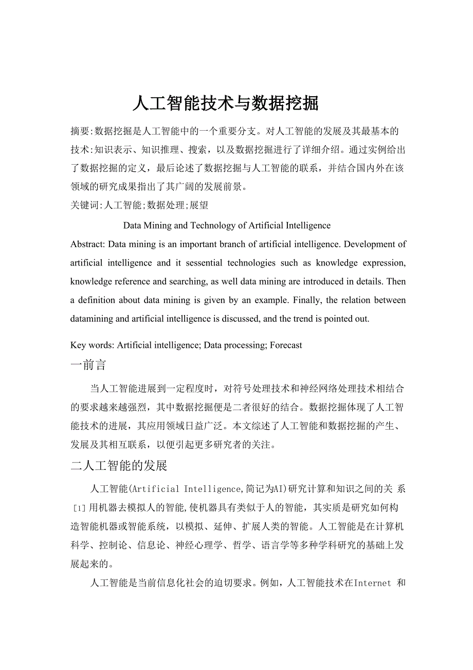 人工智能技术与数据挖掘_第1页