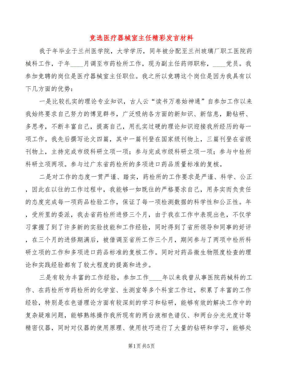 竞选医疗器械室主任精彩发言材料(2篇)_第1页