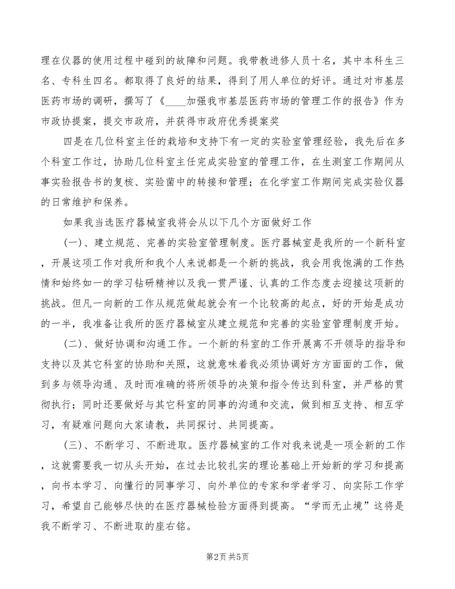 竞选医疗器械室主任精彩发言材料(2篇)_第2页