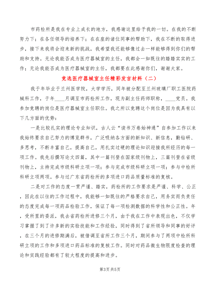 竞选医疗器械室主任精彩发言材料(2篇)_第3页