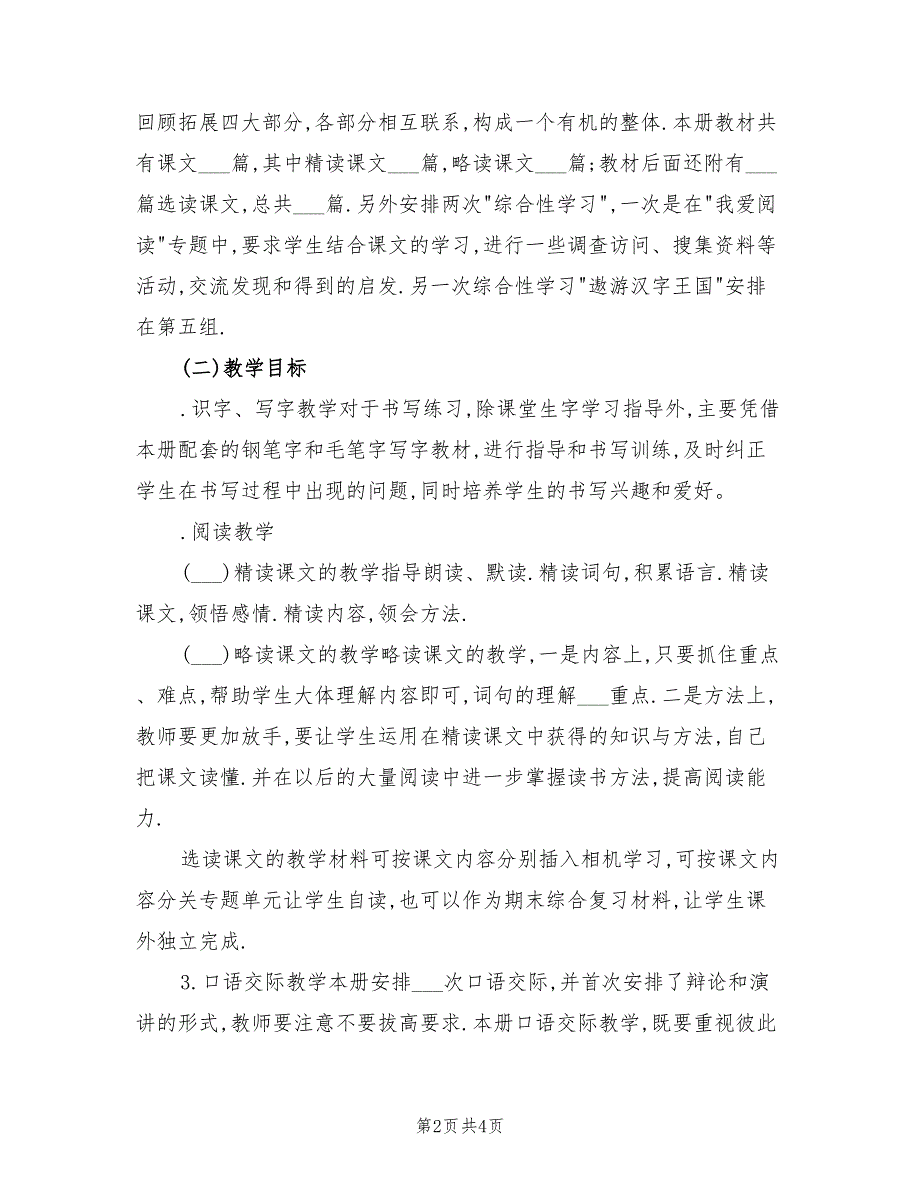 2022学年小学五年级上册语文教学计划_第2页