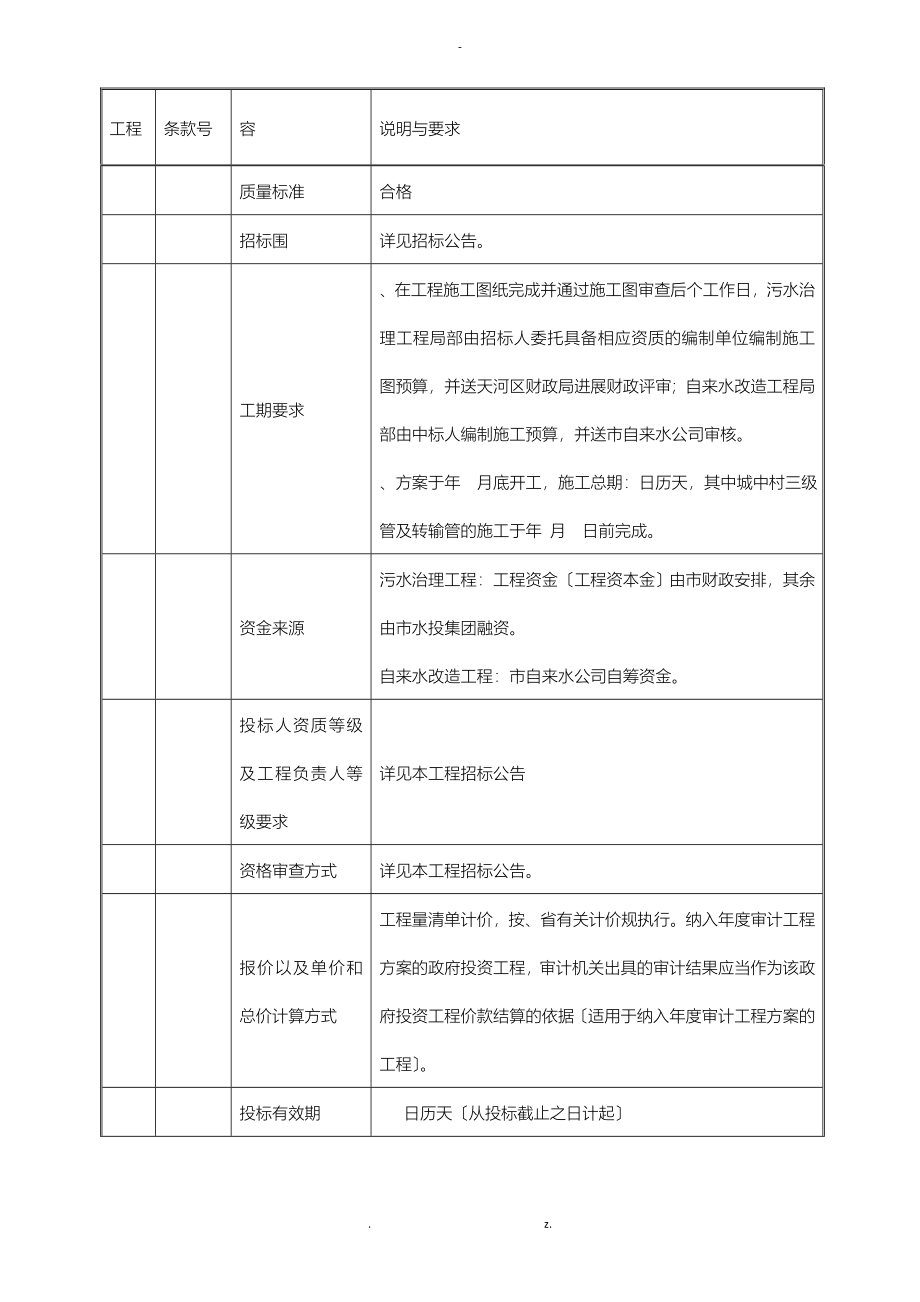 152条黑臭河涌城中村污水治理及自来水改造工程天河区沙_第5页