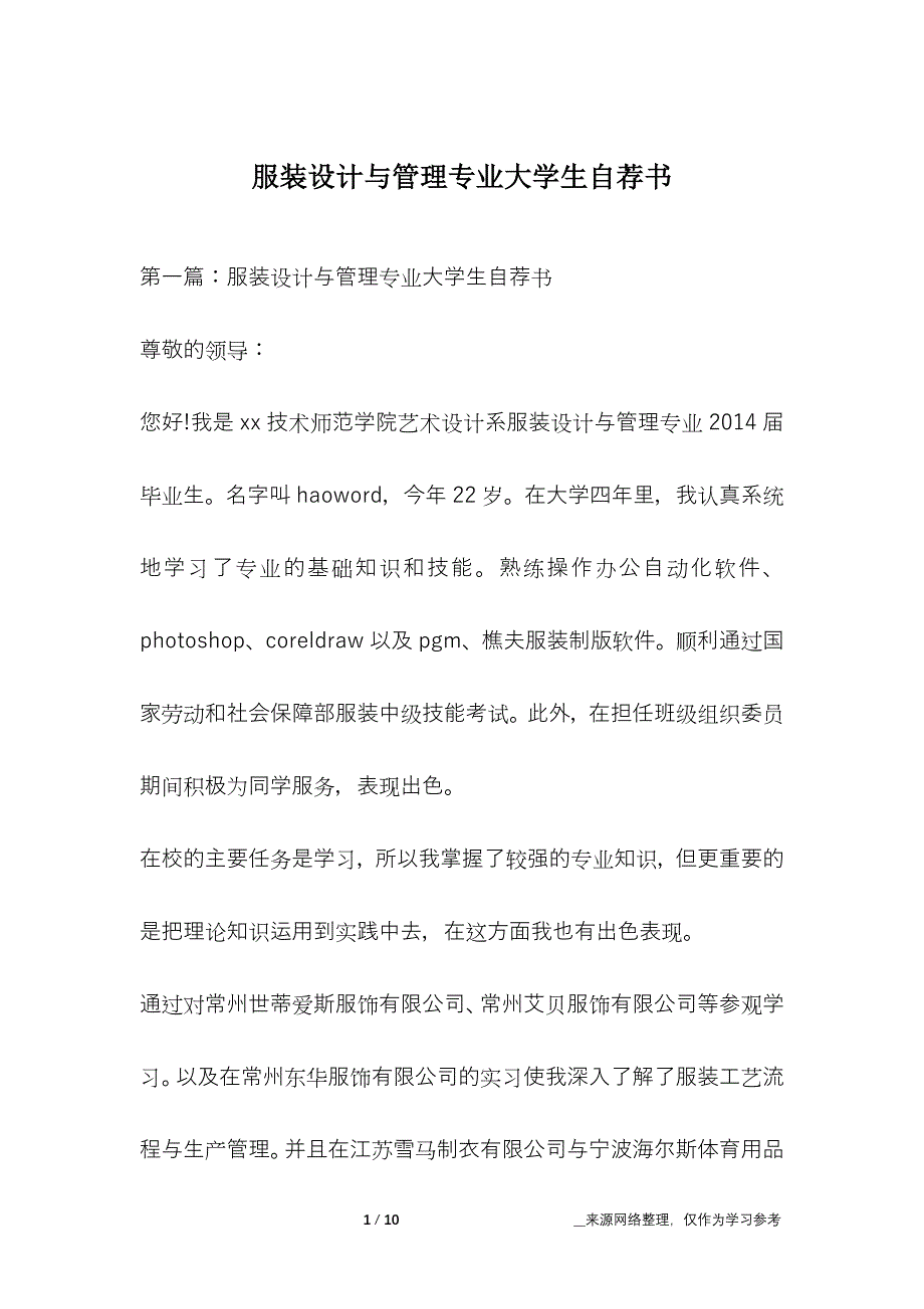 服装设计与管理专业大学生自荐书_第1页