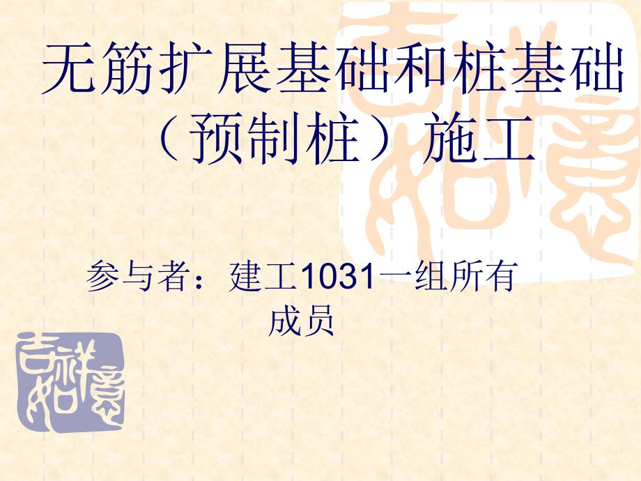 无筋扩展基础和桩_第1页