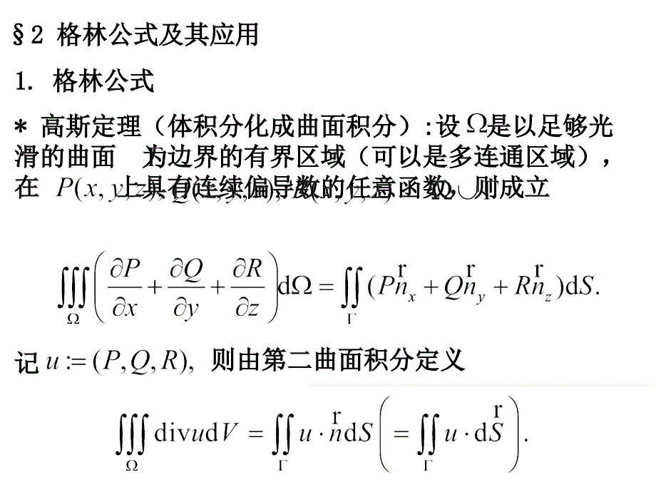 数学物理方程福州大学江飞3.2格林公式及其应用_第1页