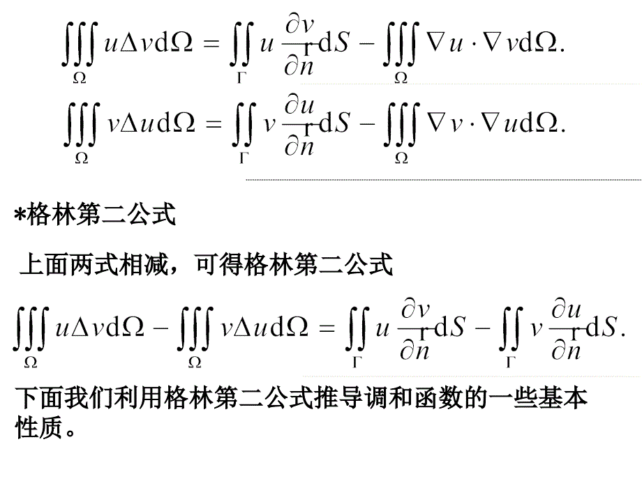 数学物理方程福州大学江飞3.2格林公式及其应用_第4页