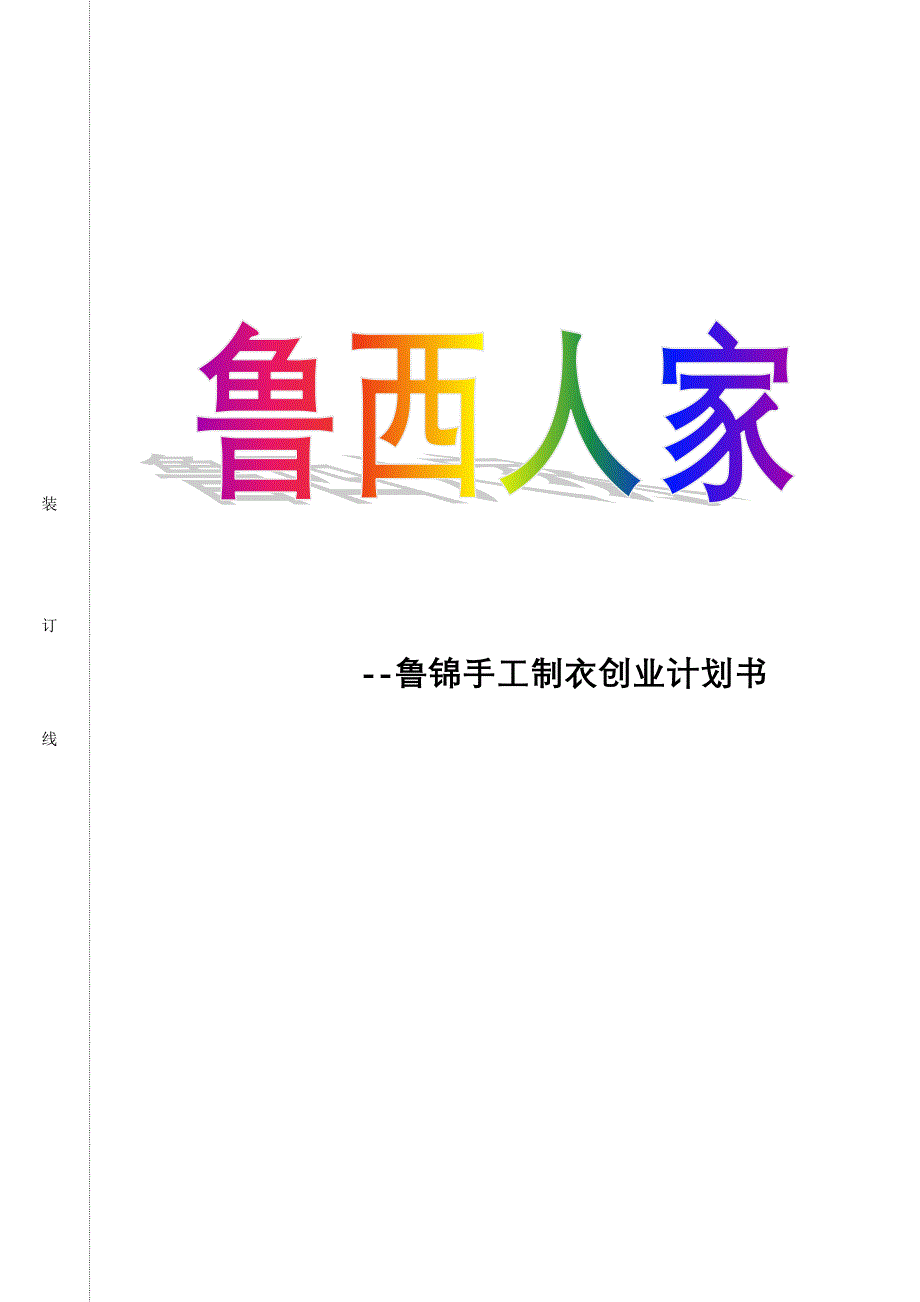 鲁锦手工制衣创业计划书_第1页