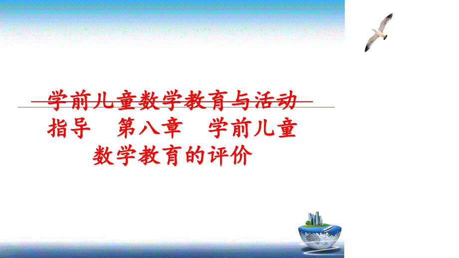 最新学前儿童数学教育与活动指导第八章学前儿童数学教育的评价PPT课件_第1页