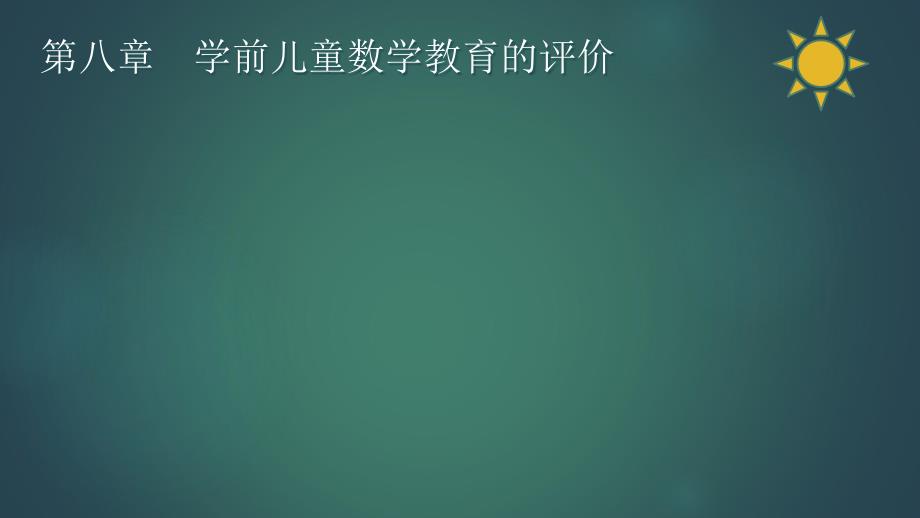 最新学前儿童数学教育与活动指导第八章学前儿童数学教育的评价PPT课件_第2页