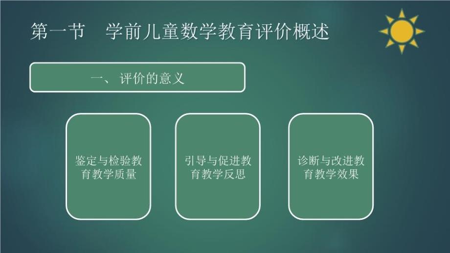 最新学前儿童数学教育与活动指导第八章学前儿童数学教育的评价PPT课件_第3页