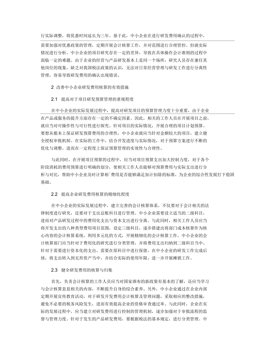 创新环境下中小企业研发支出会计核算研究_第2页