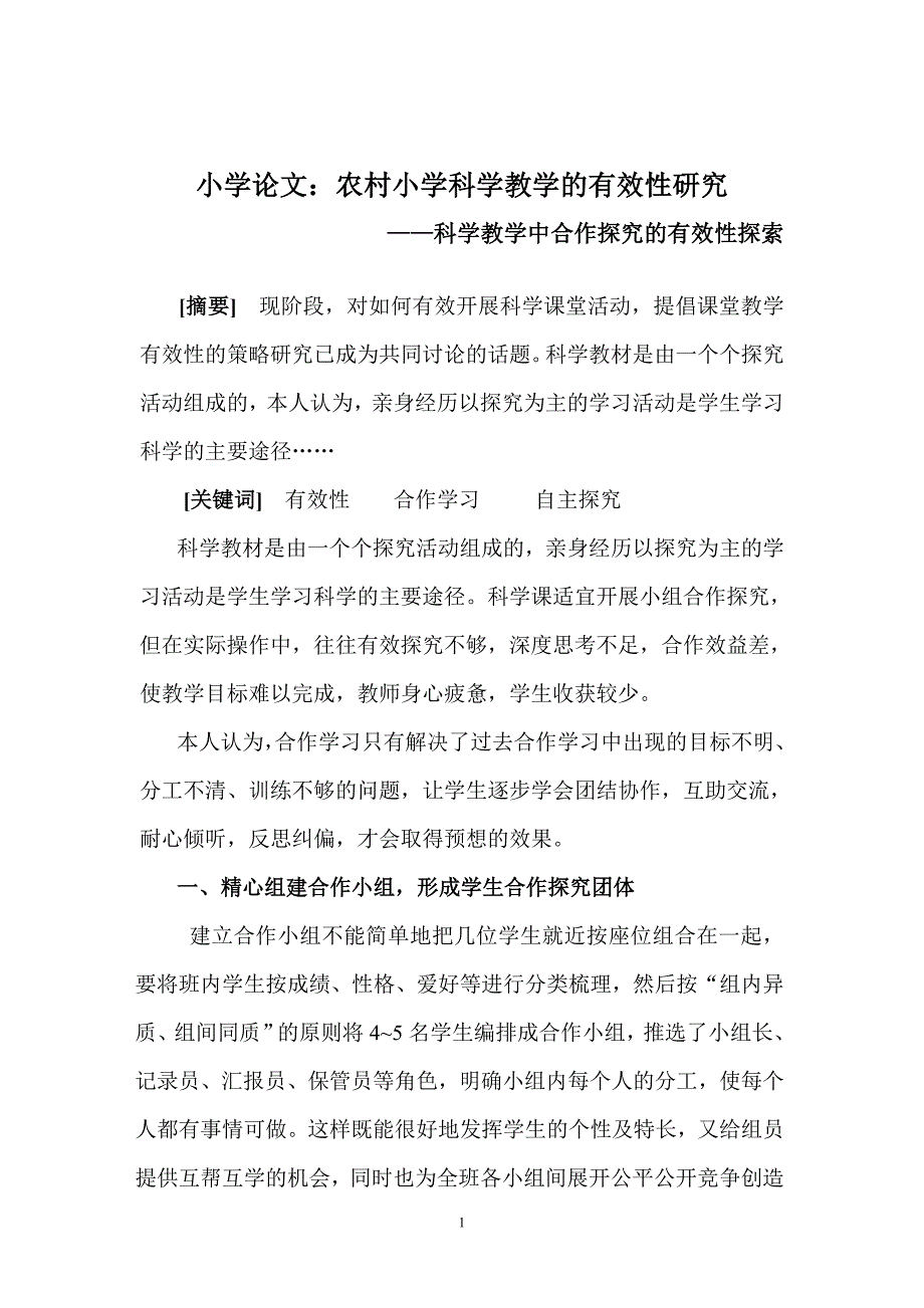 小学：农村小学科学教学的有效性研究.doc_第1页