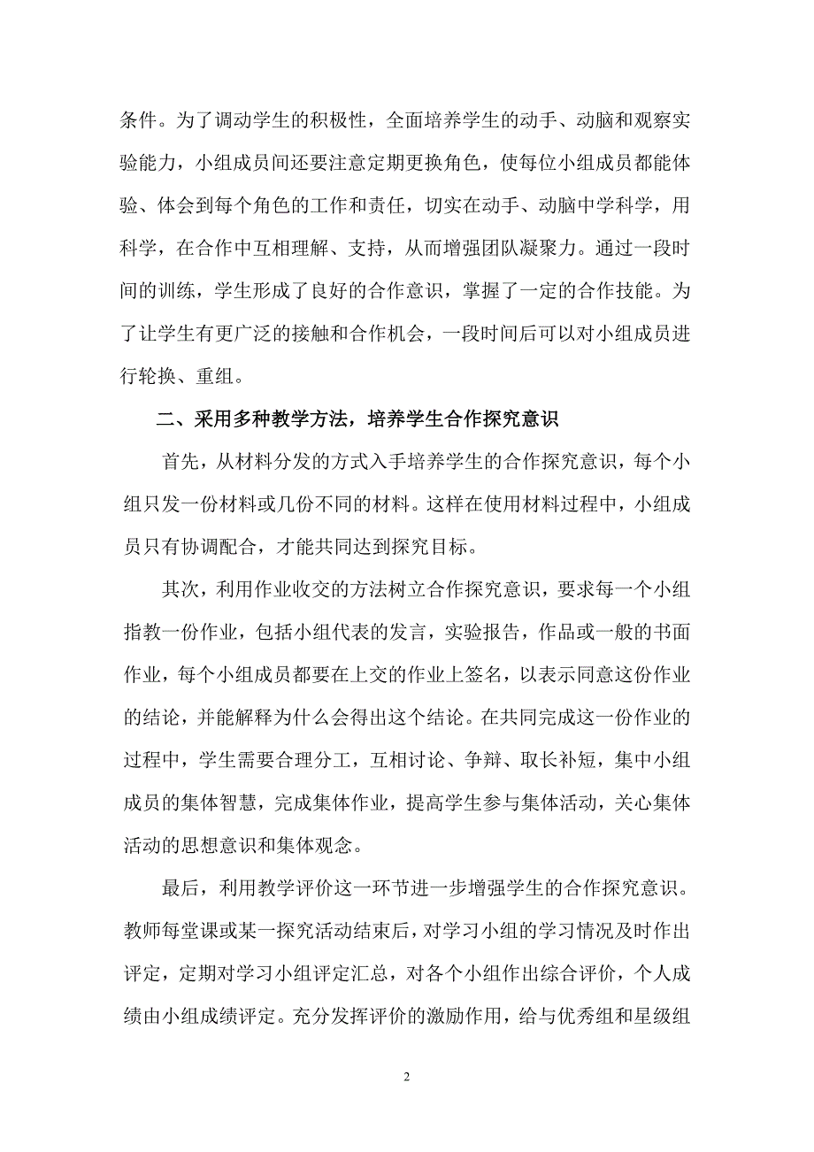 小学：农村小学科学教学的有效性研究.doc_第2页