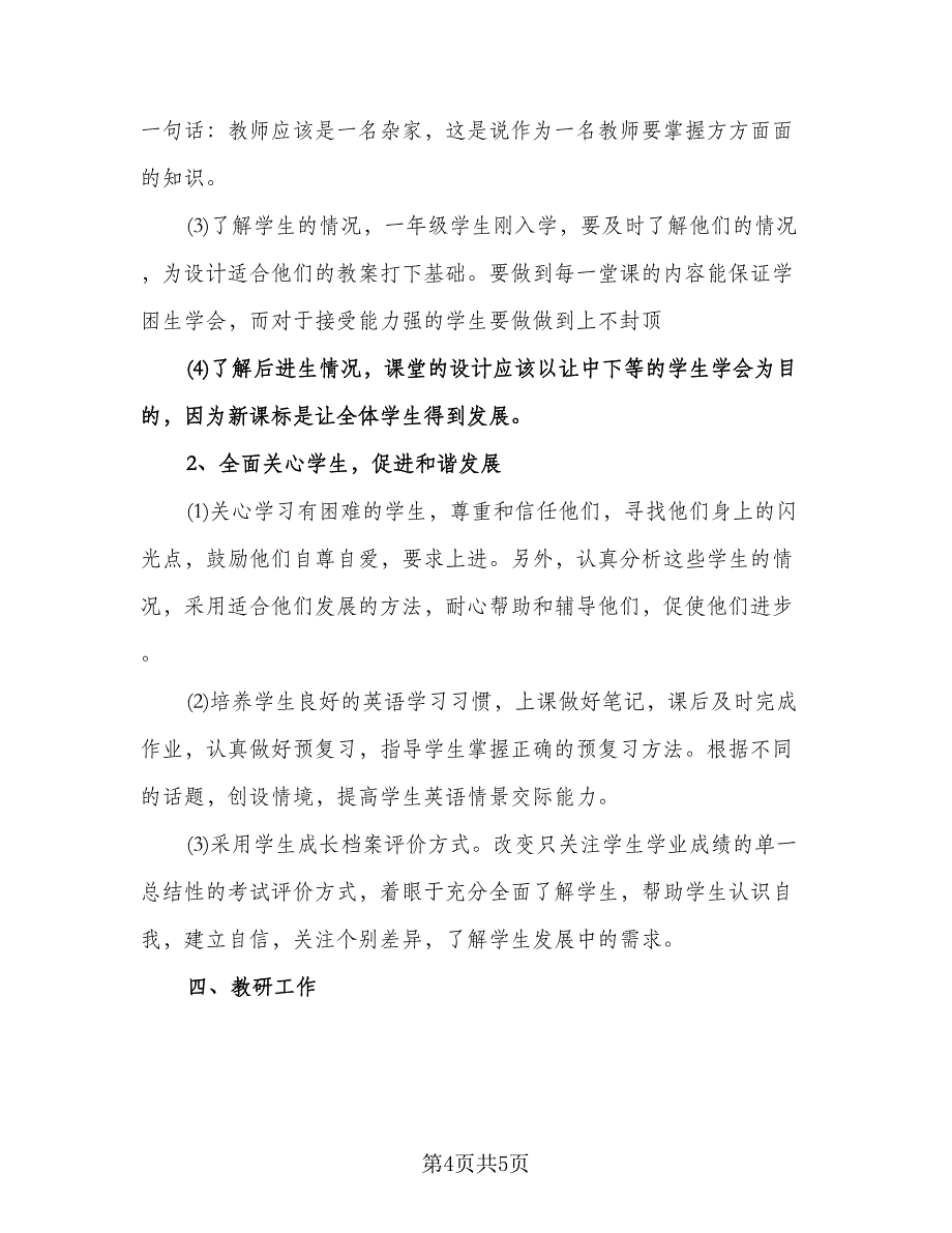 小学英语教师个人工作计划标准范文（2篇）.doc_第4页