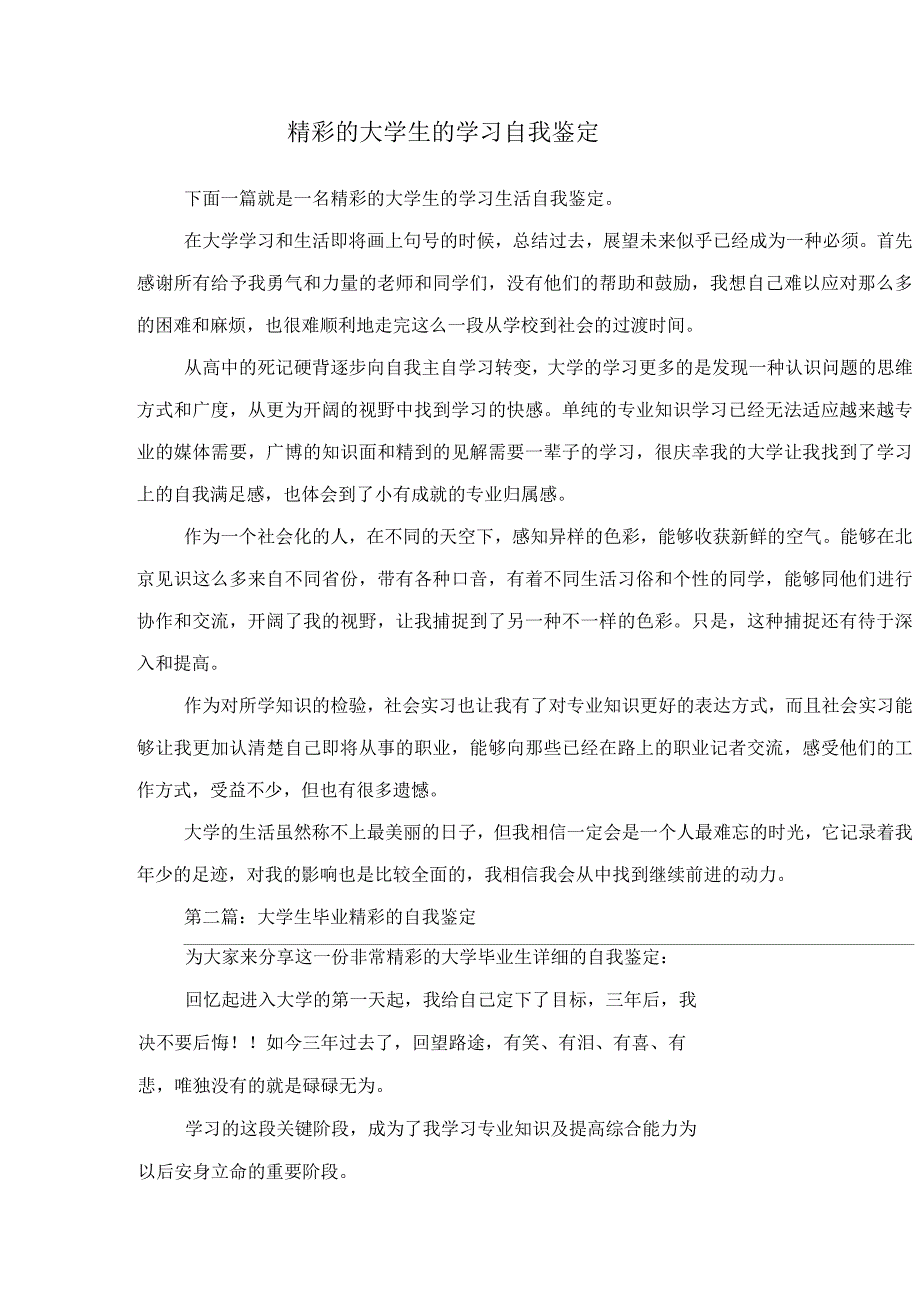 精彩的大学生的学习自我鉴定_第3页