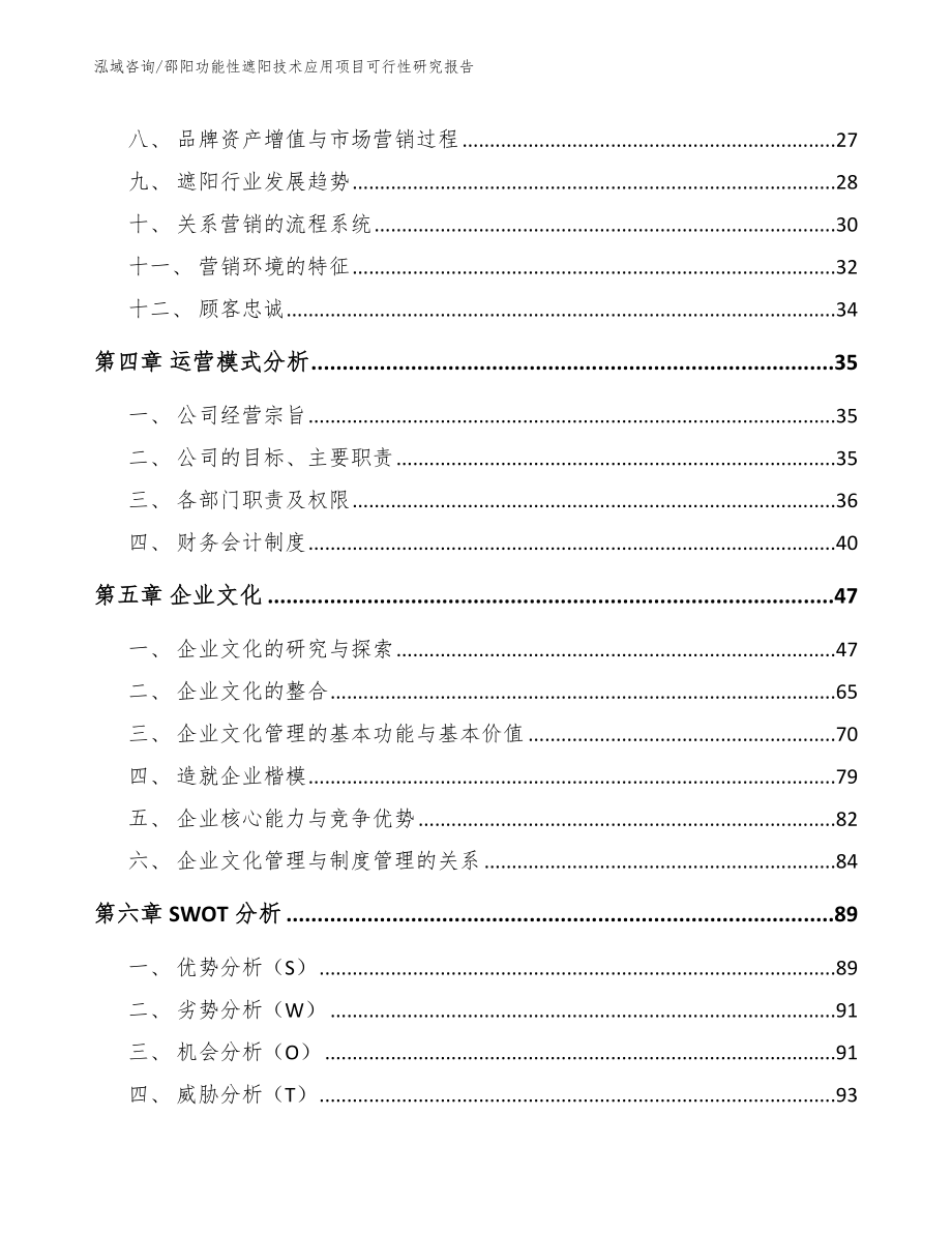 邵阳功能性遮阳技术应用项目可行性研究报告【模板参考】_第3页