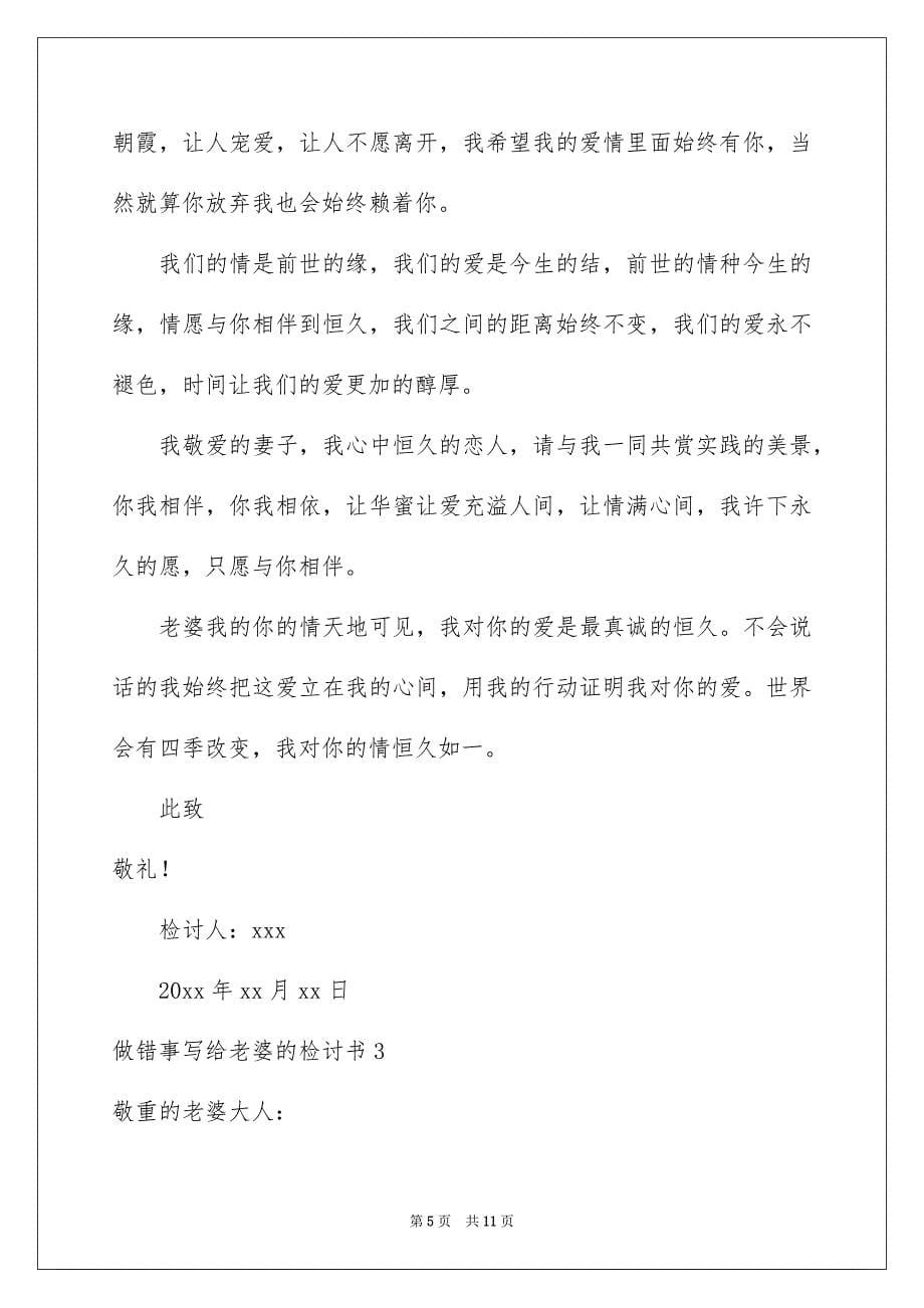 做错事写给老婆的检讨书4篇_第5页