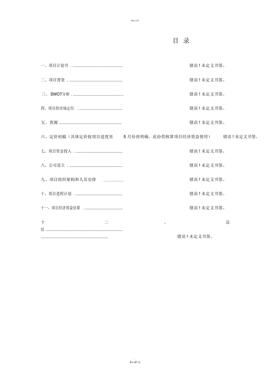 燕窝项目计划书_第2页