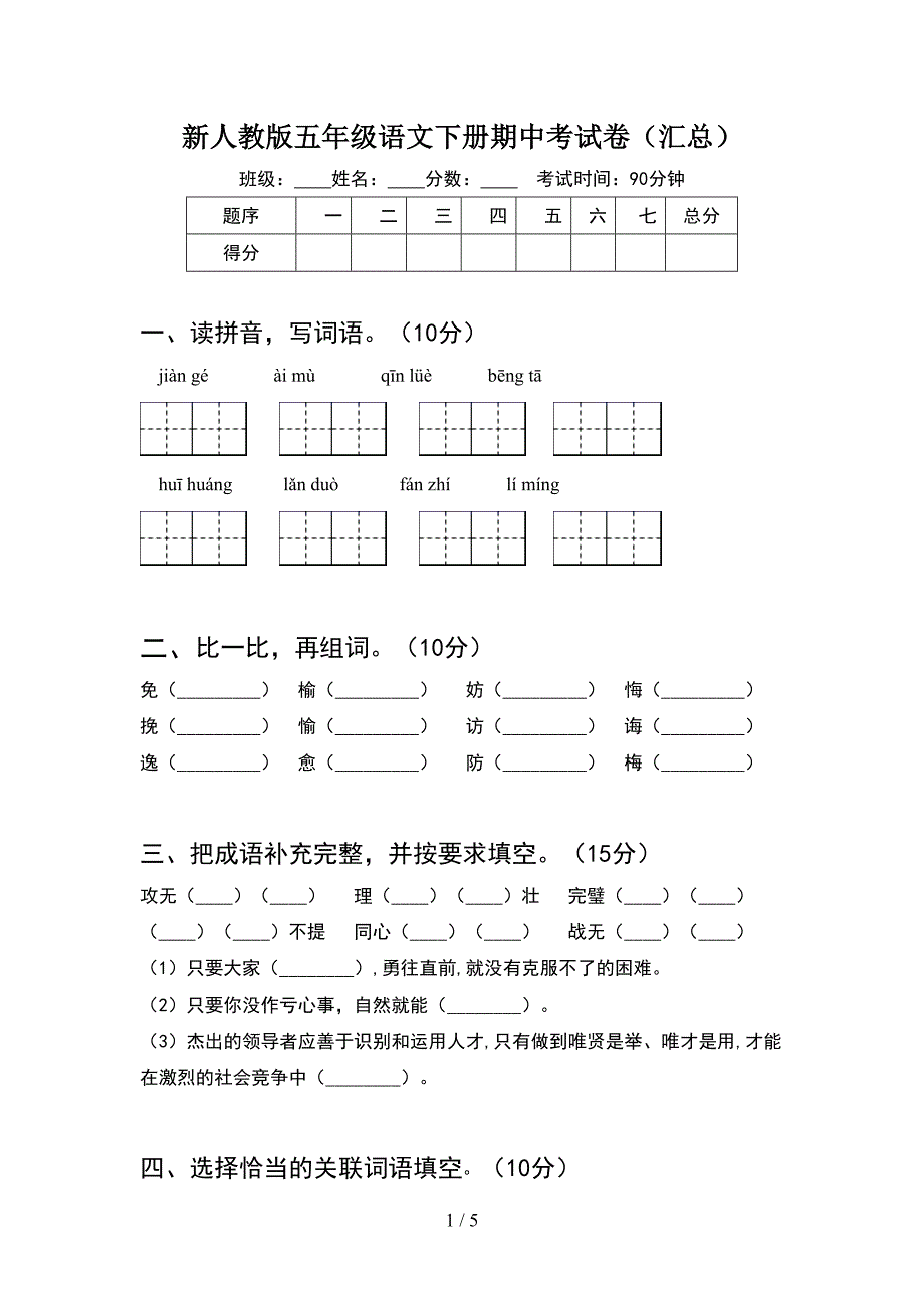 新人教版五年级语文下册期中考试卷(汇总).doc_第1页