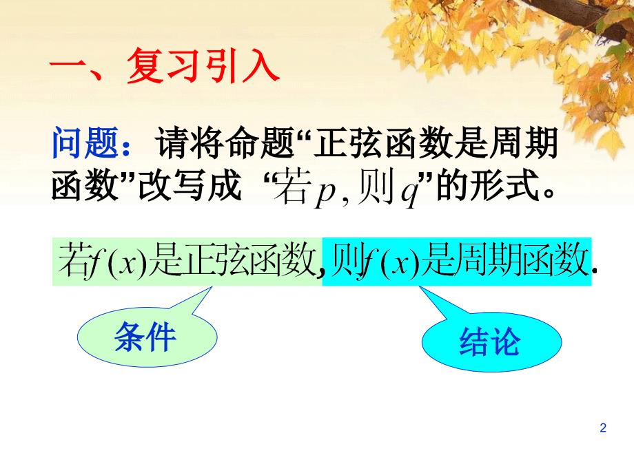 1.1.2四种命题及相互关系PPT优秀课件_第2页