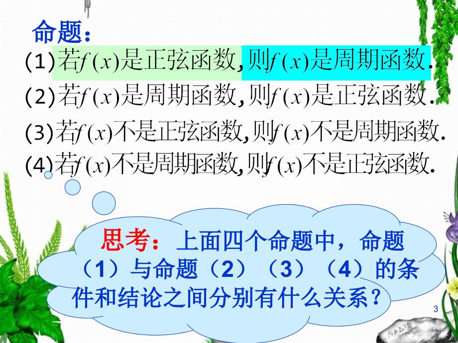 1.1.2四种命题及相互关系PPT优秀课件_第3页