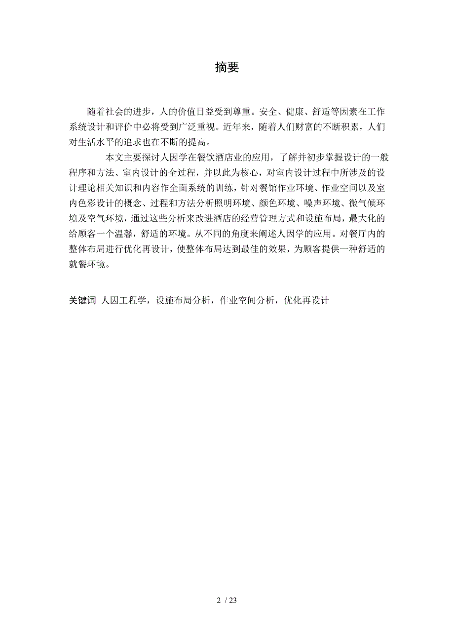 基于人因工程学的餐馆优化再设计课程设计_第2页