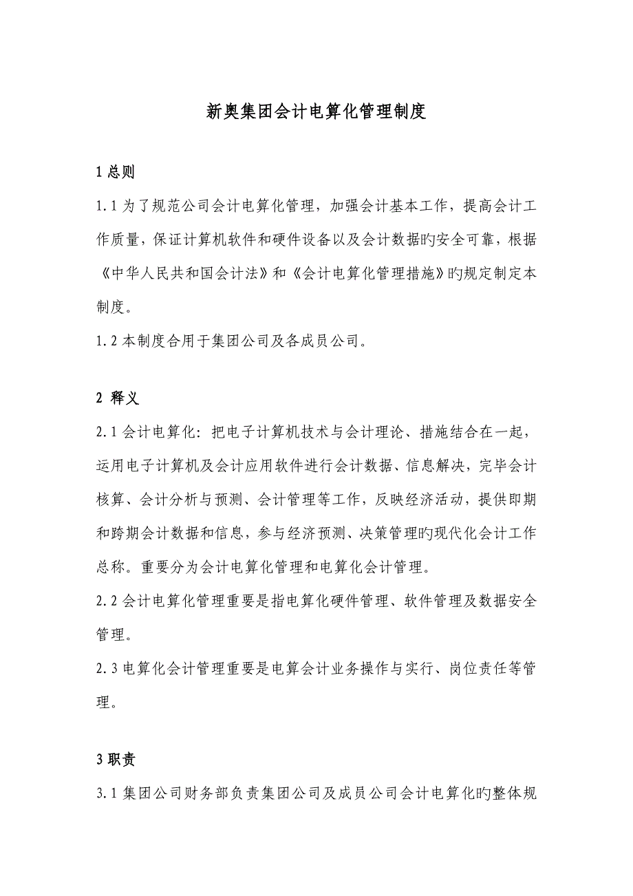 新奥集团会计电算化管理新版制度_第1页