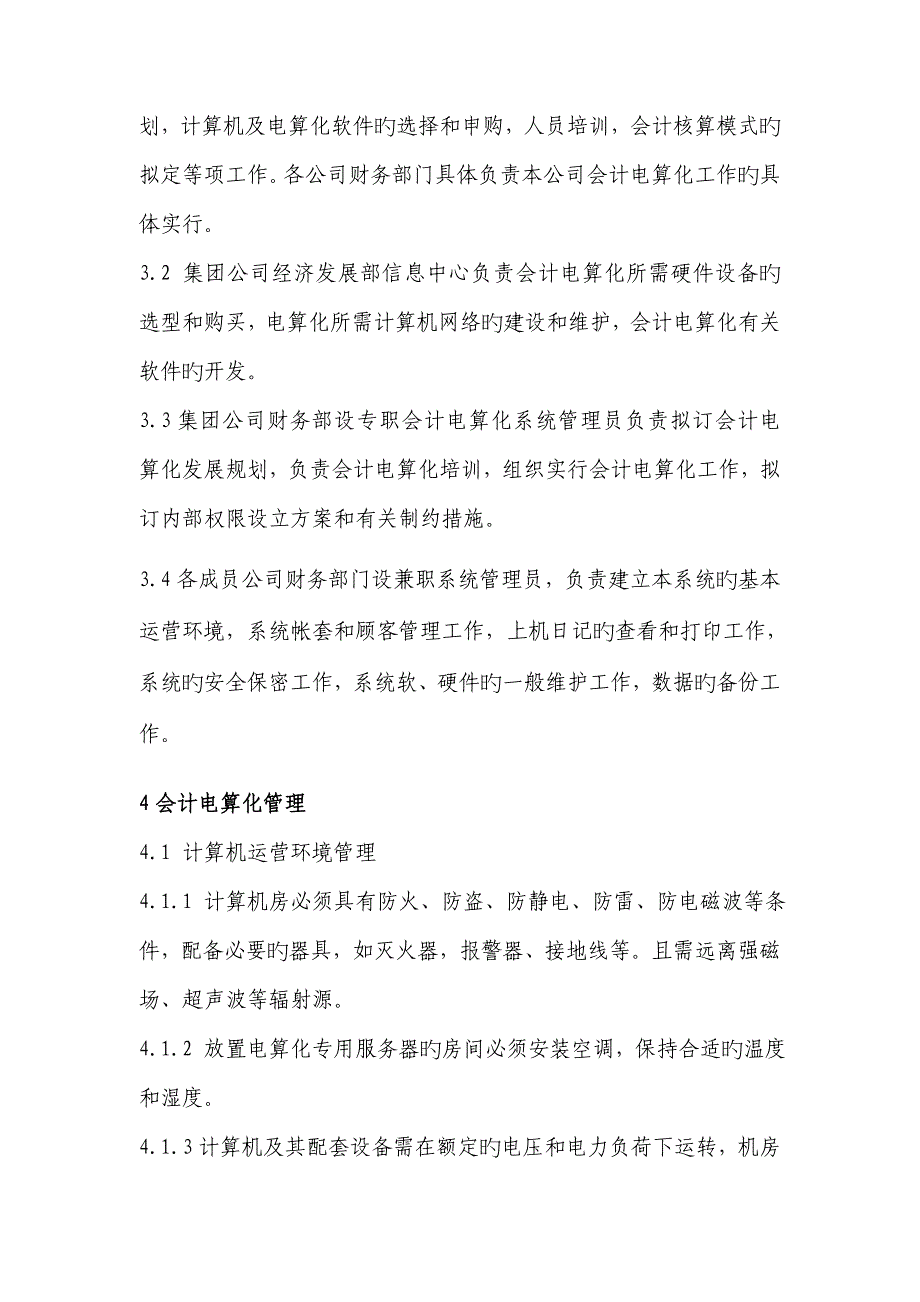 新奥集团会计电算化管理新版制度_第2页