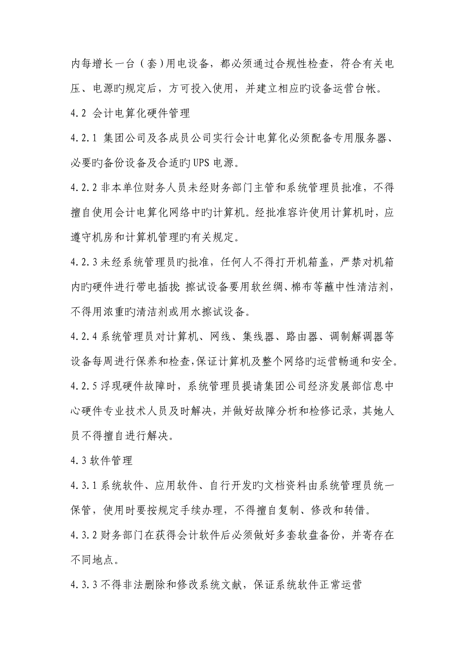 新奥集团会计电算化管理新版制度_第3页