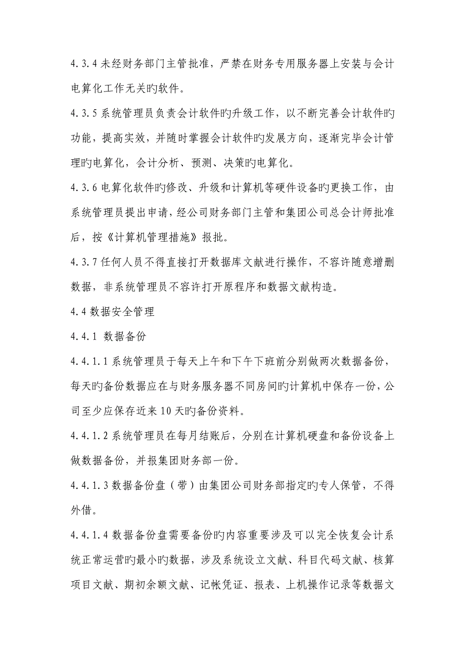 新奥集团会计电算化管理新版制度_第4页