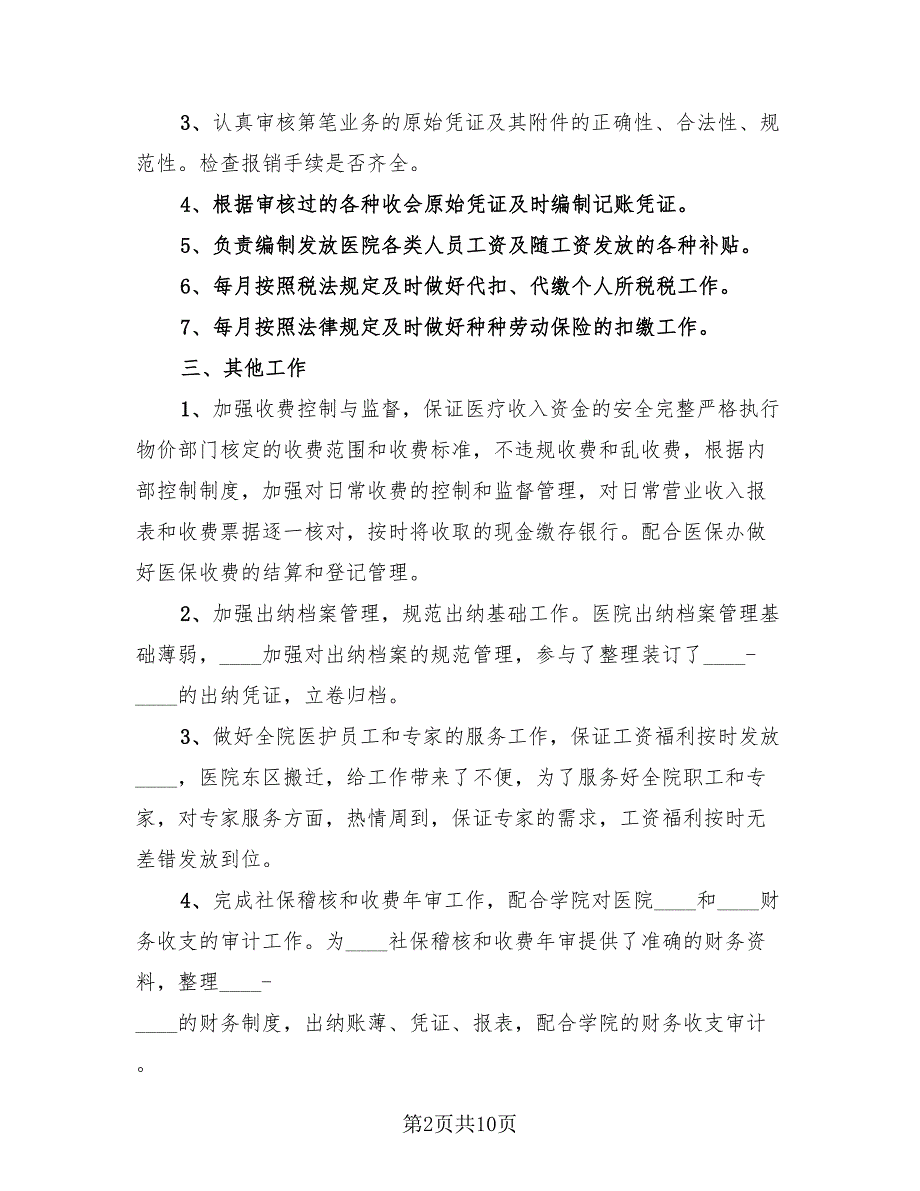 2023年出纳个人年度总结（4篇）.doc_第2页