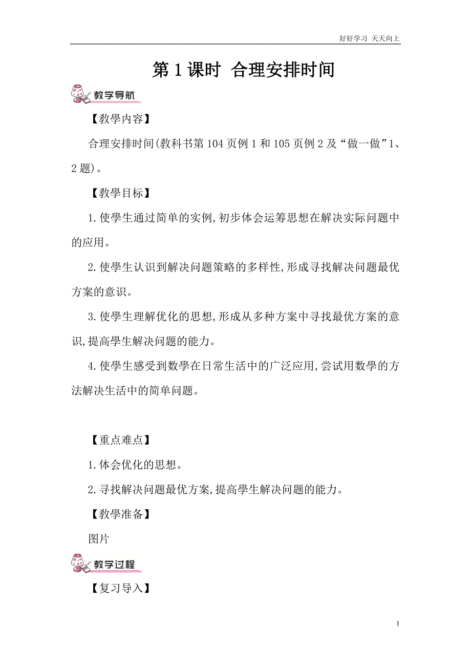 人教版小学四年级数学上册-合理安排时间-(2)-教学设计-名师教学教案_第1页