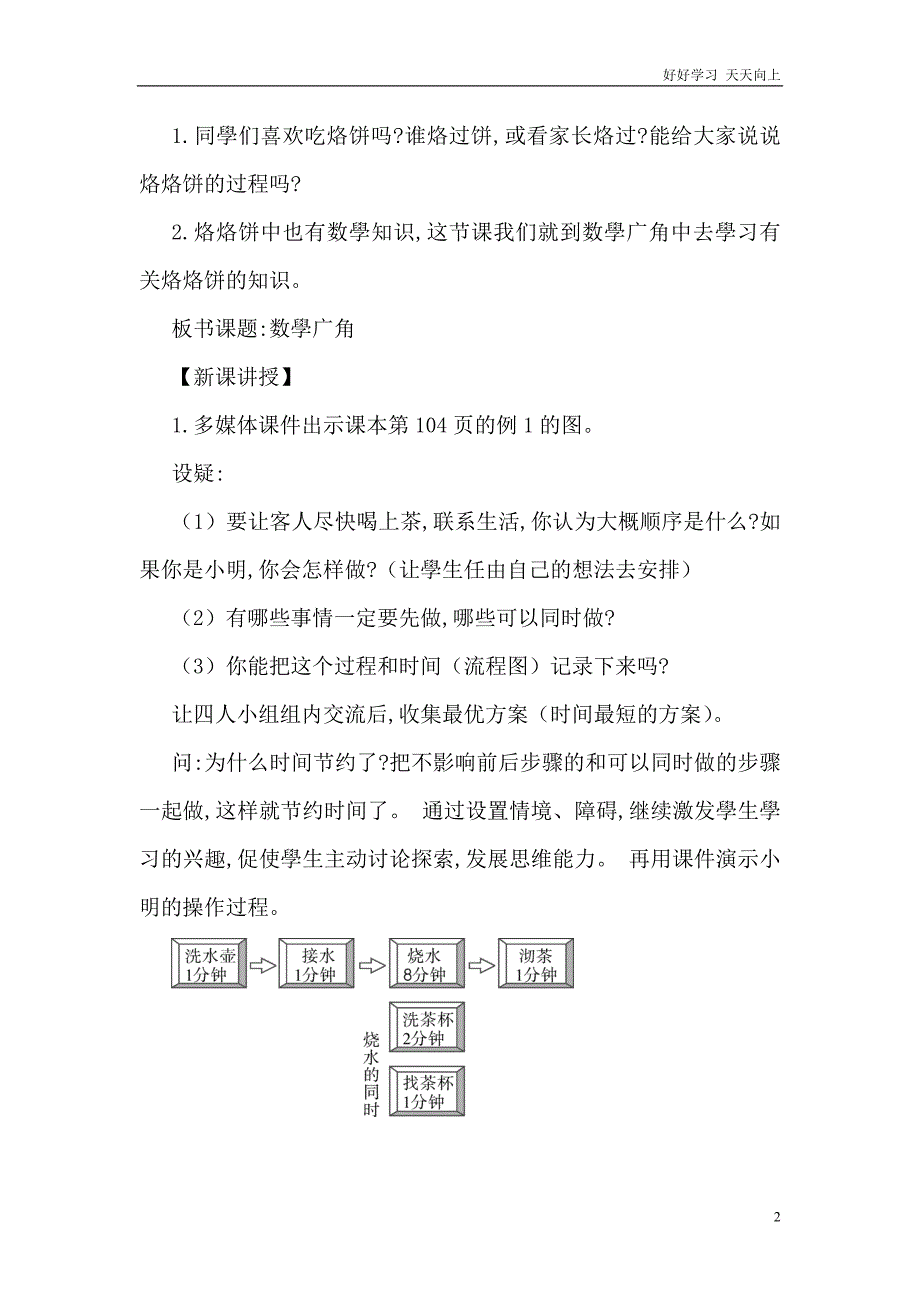 人教版小学四年级数学上册-合理安排时间-(2)-教学设计-名师教学教案_第2页