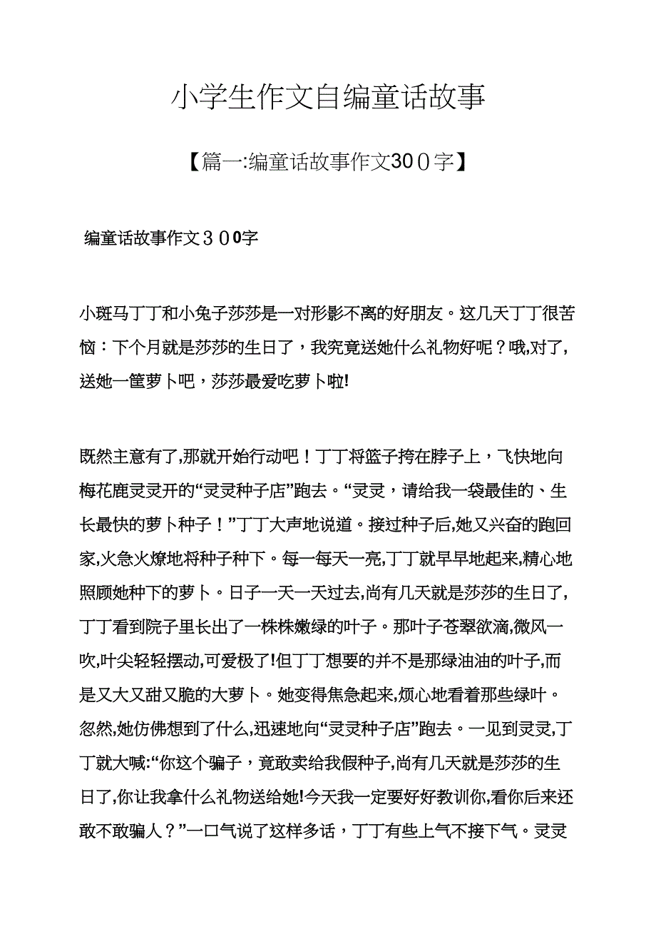 六年级作文之小学生作文自编童话故事_第1页