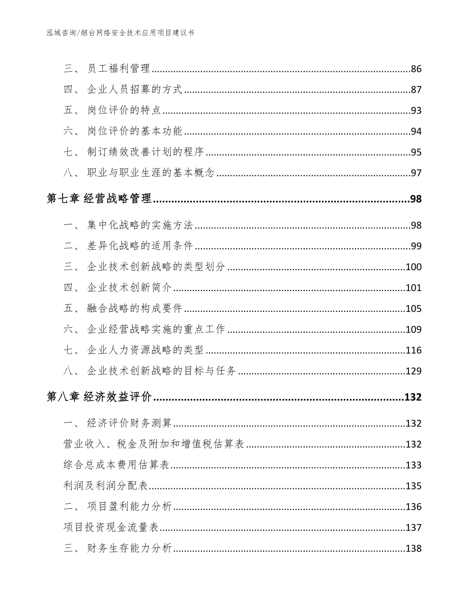 烟台网络安全技术应用项目建议书_第4页