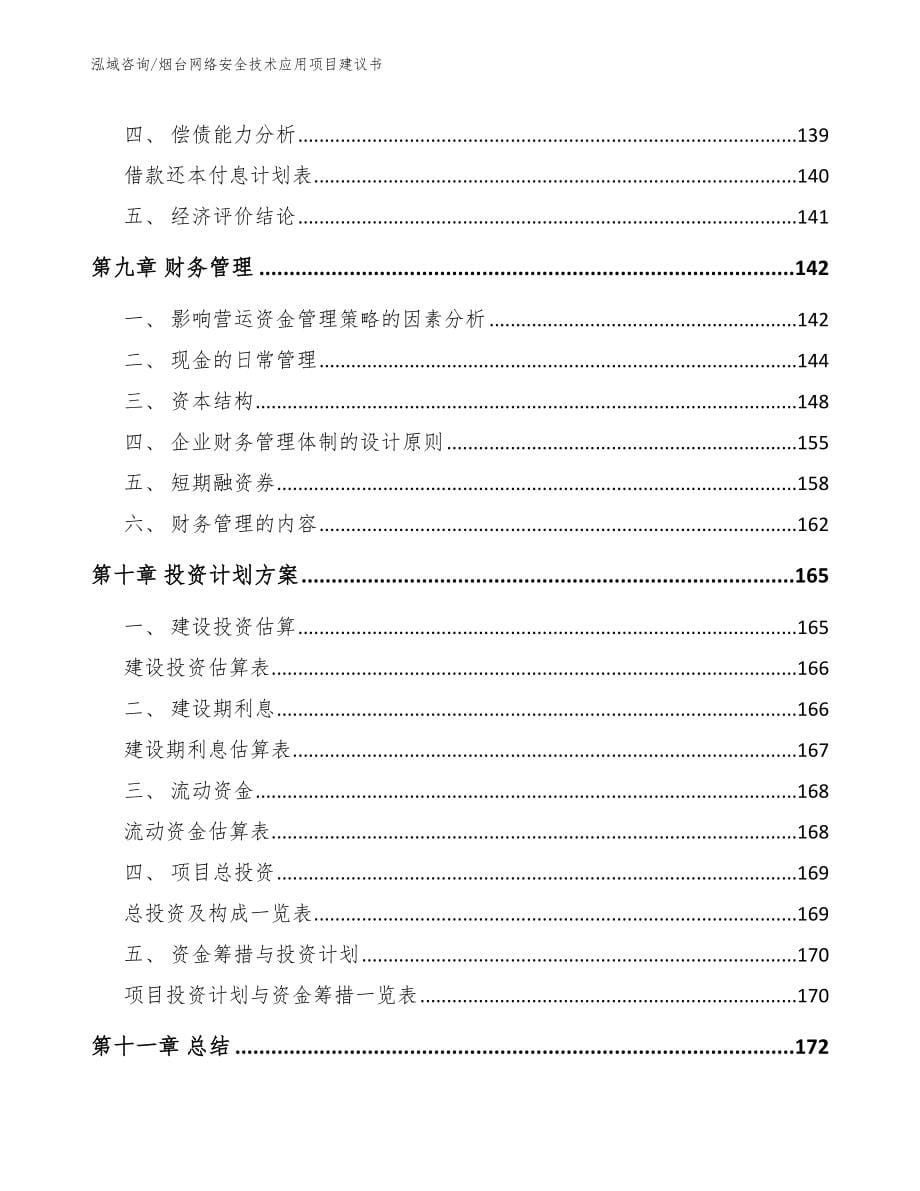 烟台网络安全技术应用项目建议书_第5页