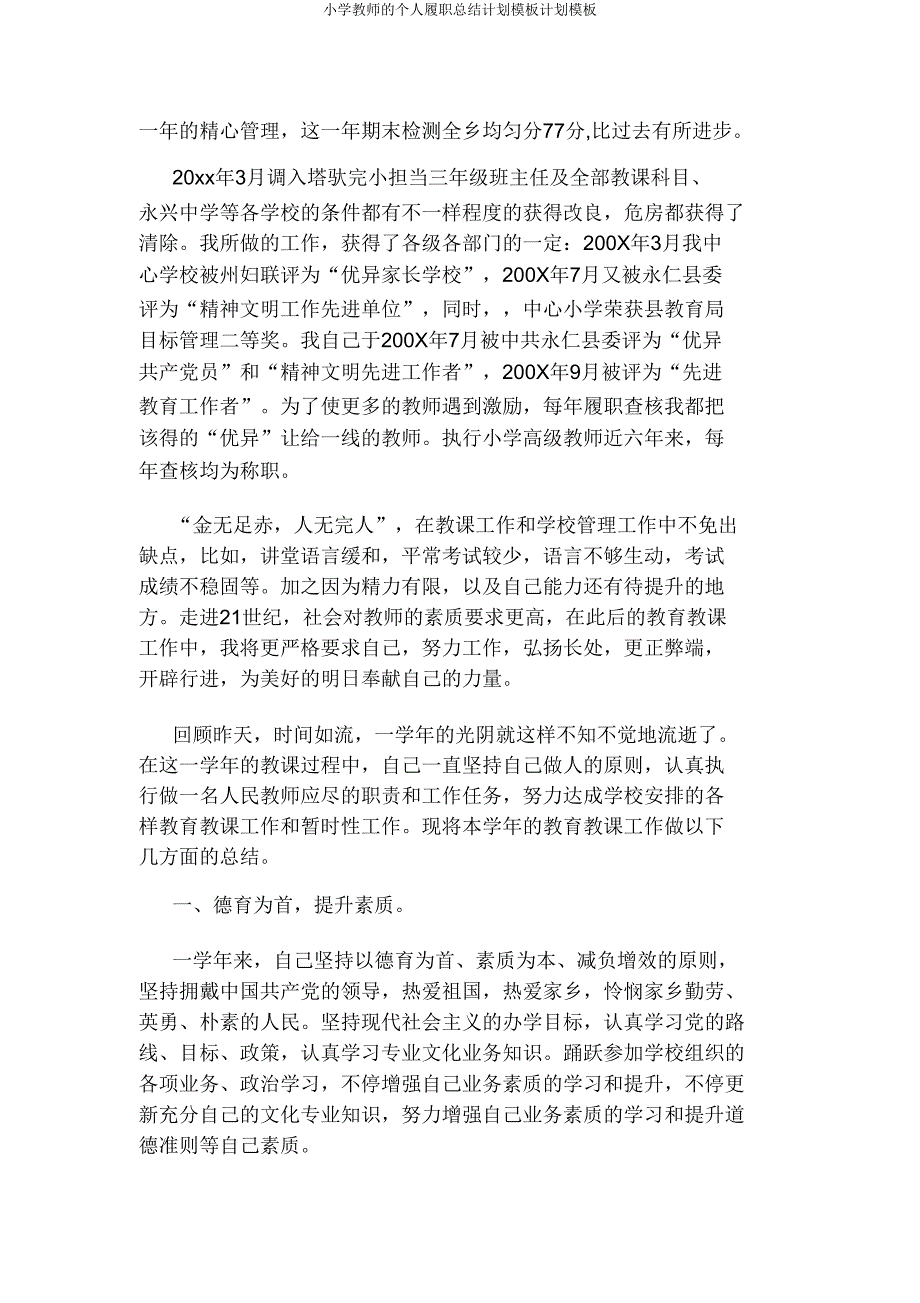 小学教师个人履职总结计划模板计划模板.doc_第3页