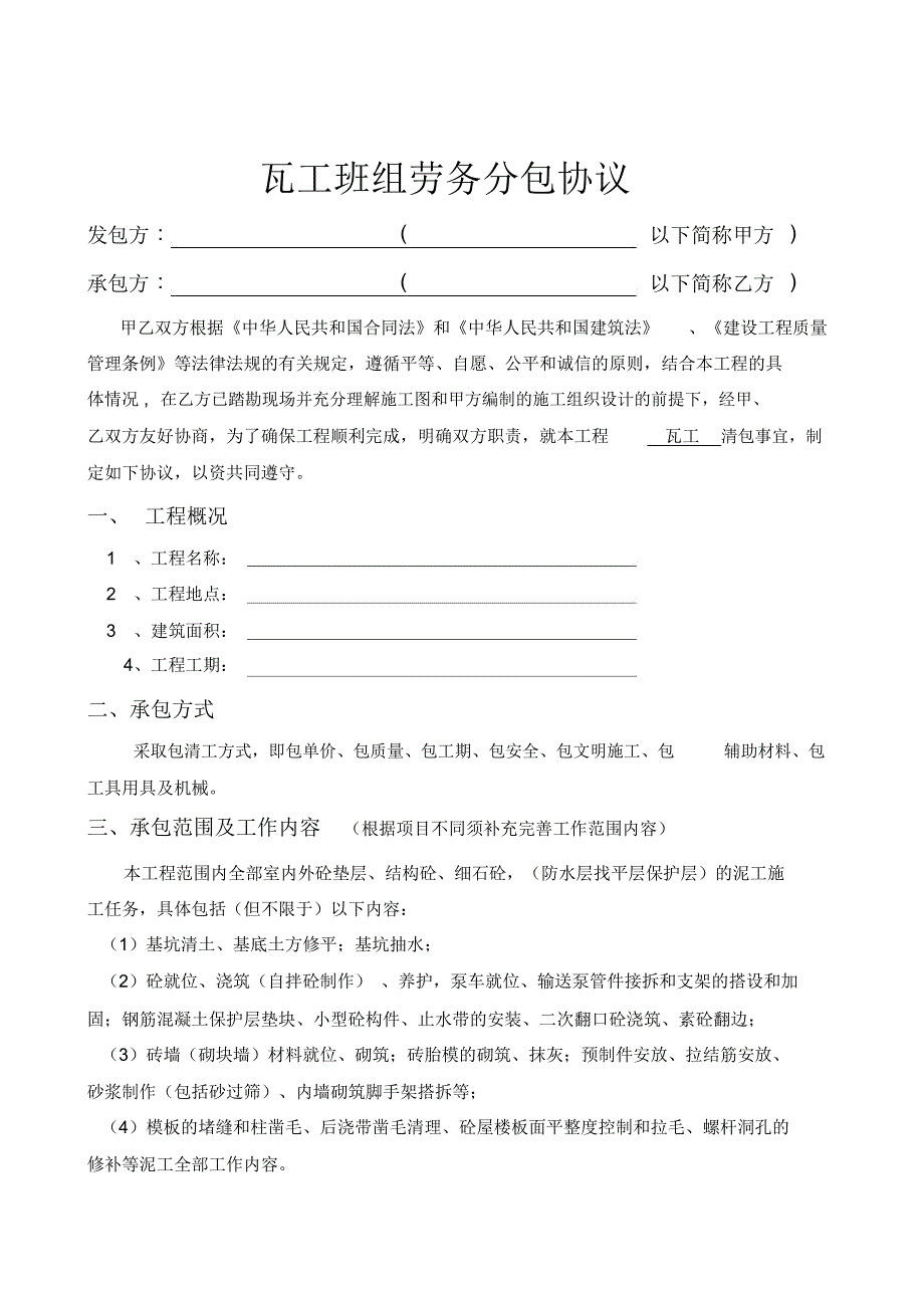 瓦工班组承包合同_第1页