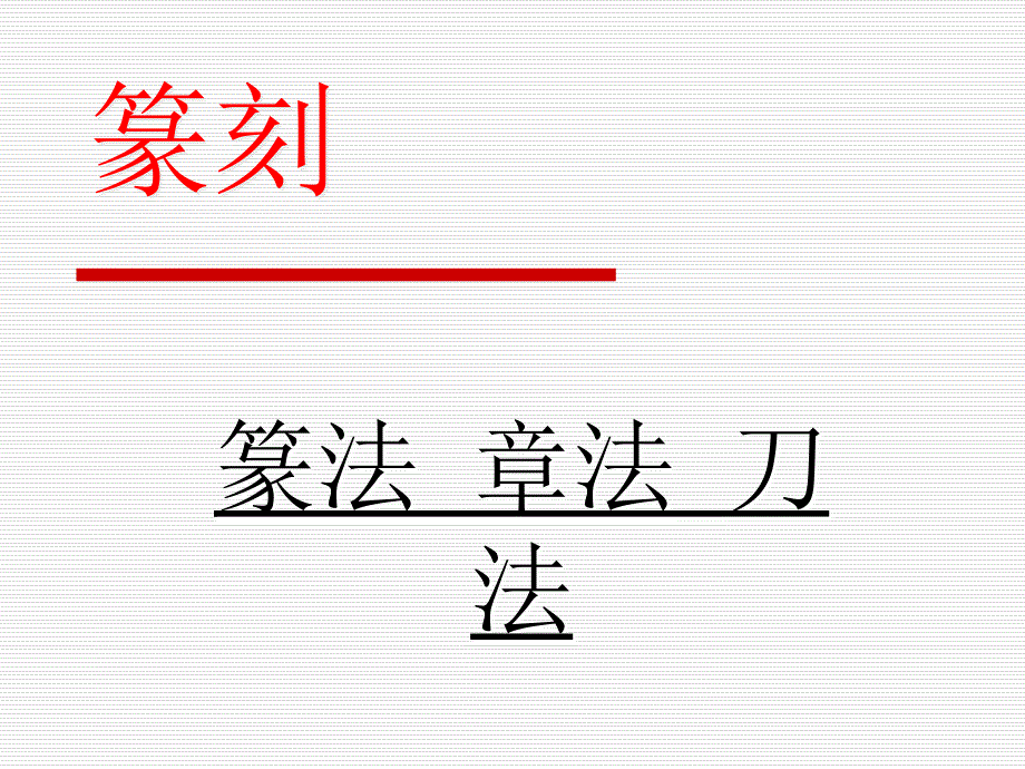 书法篆刻课件焦旭东_第1页