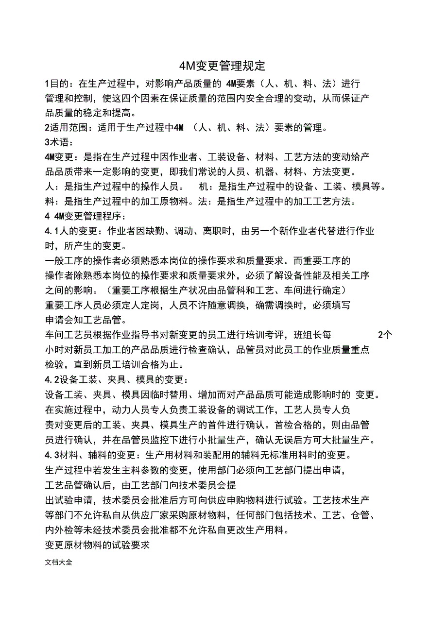 4M变更管理系统规定_第1页