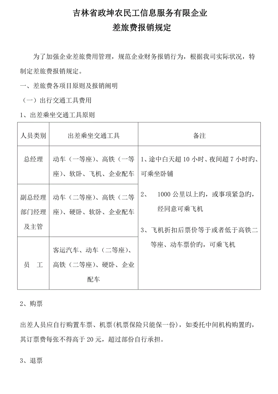 差旅费报销规定.doc_第1页