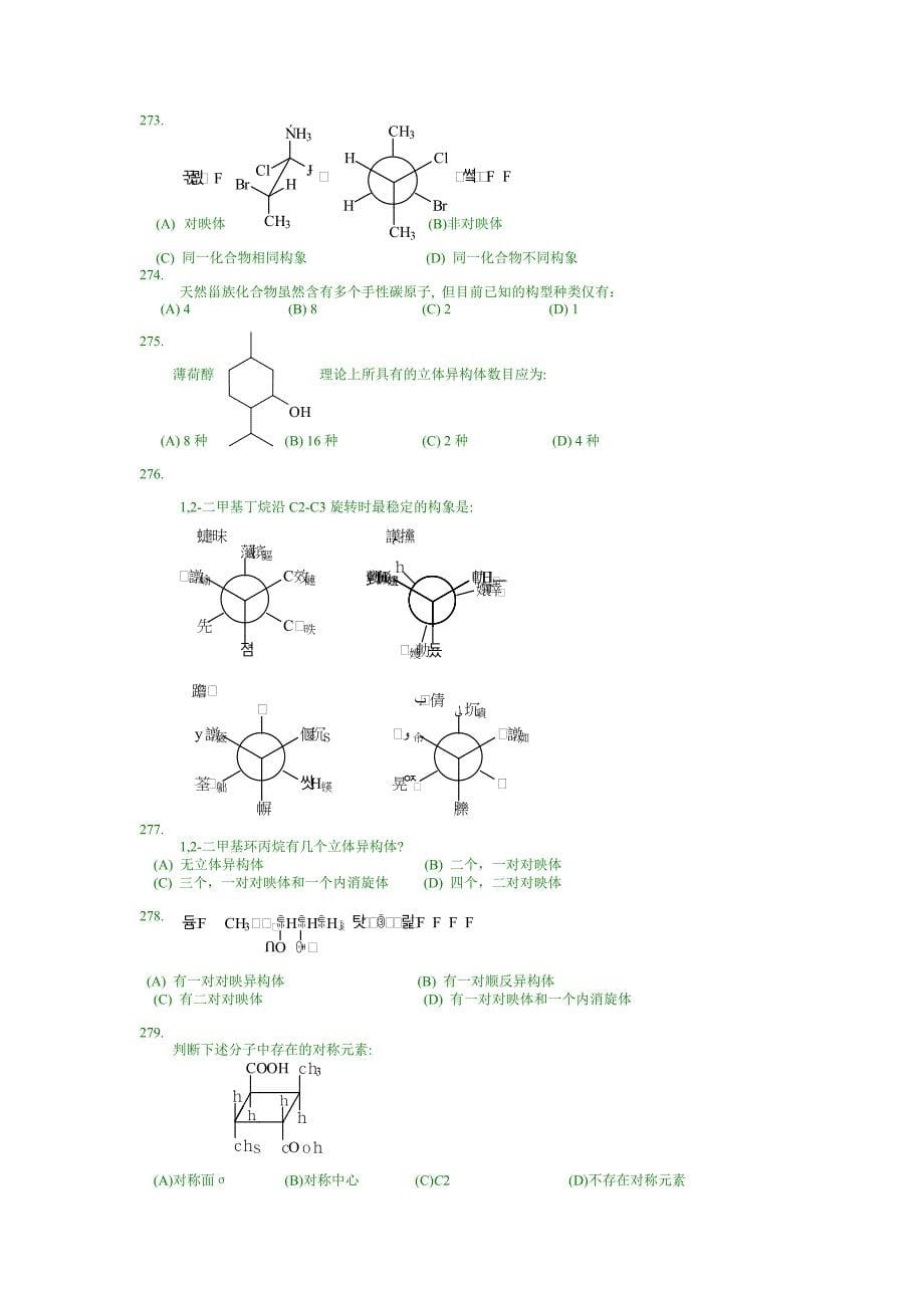 有机化学合成-有机化学选择题(Ⅲ)_第5页