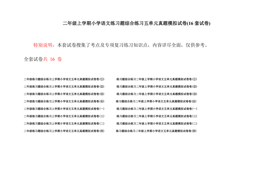 二年级上学期小学语文练习题综合练习五单元真题模拟试卷(16套试卷).docx_第1页