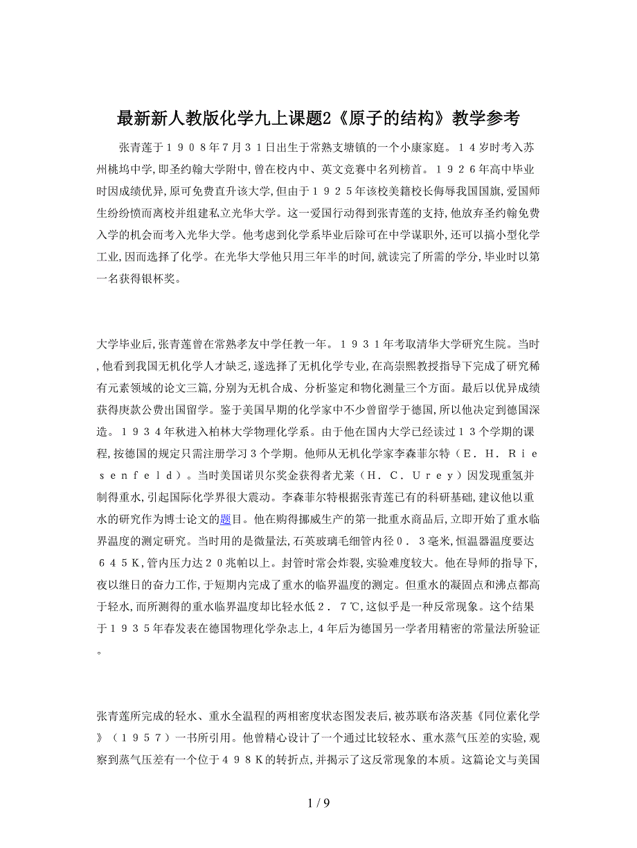最新新人教版化学九上课题2《原子的结构》教学参考.doc_第1页